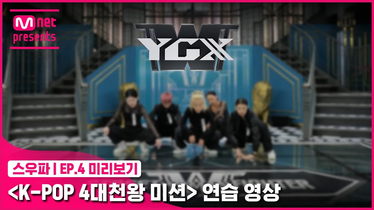 [스우파/4회 미리보기] ‘K-POP 4대 천왕 미션’ 연습 영상 | YGX#스트릿우먼파이터