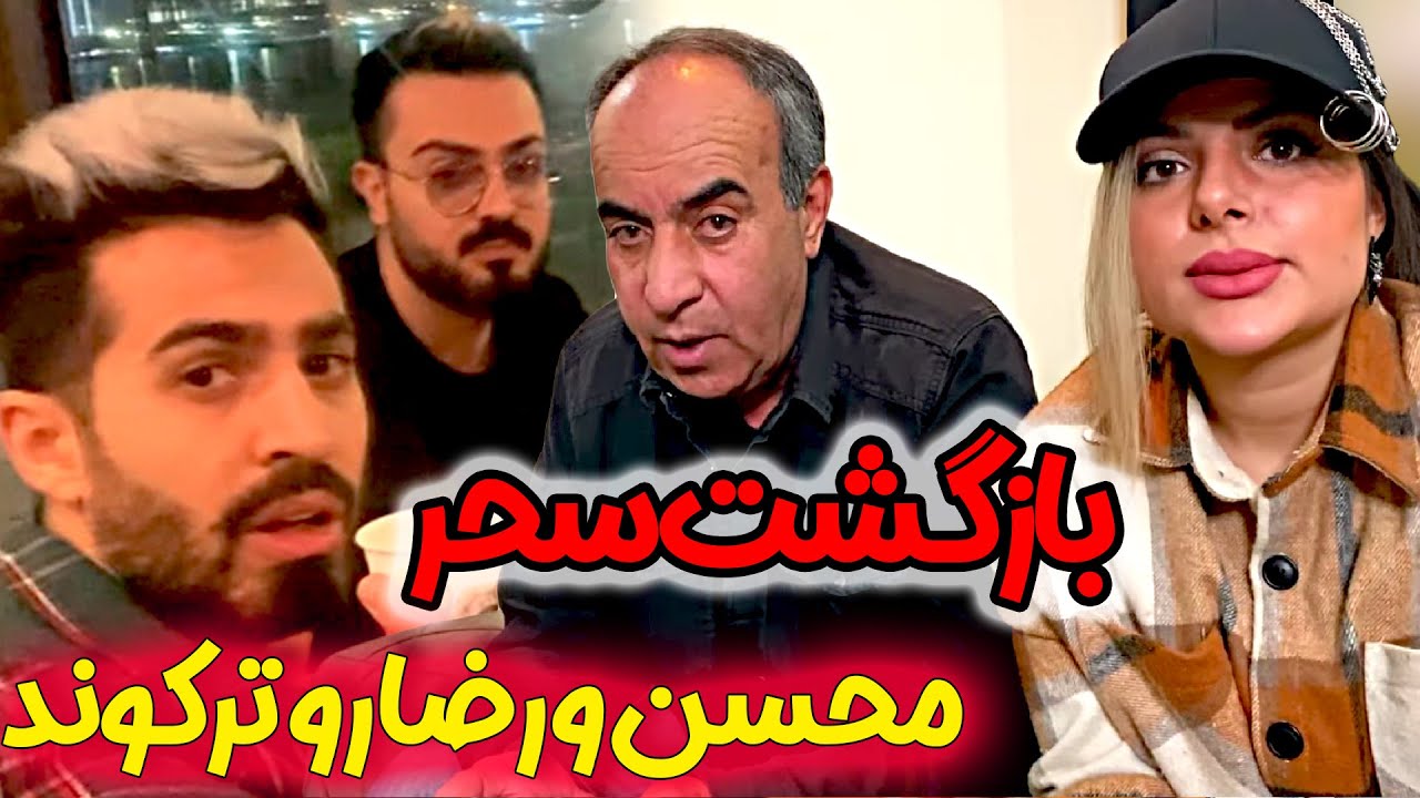 سحر محسن و رضا رو نابود کرد 😱 سورپرایز سحر برای رضا و محسن