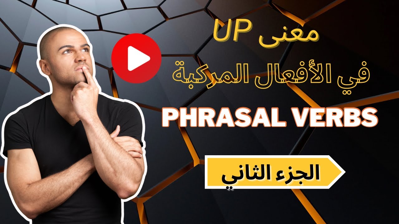 شرح كلمه Up فى الافعال المركبه فى اللغه الانجليزيه