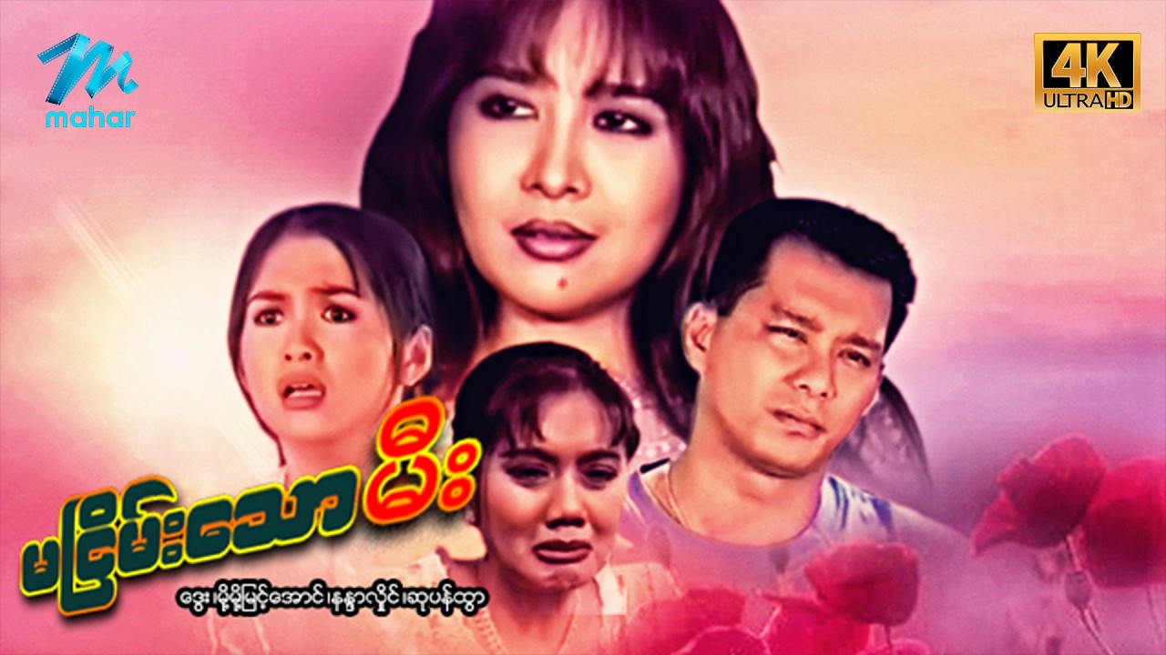 #မြန်မာဇာတ်ကား စ/ဆုံး မငြိမ်းသောမီး ဒွေး မို့မို့မြင့်အောင် #4k Quality #myanmarmoives #dway