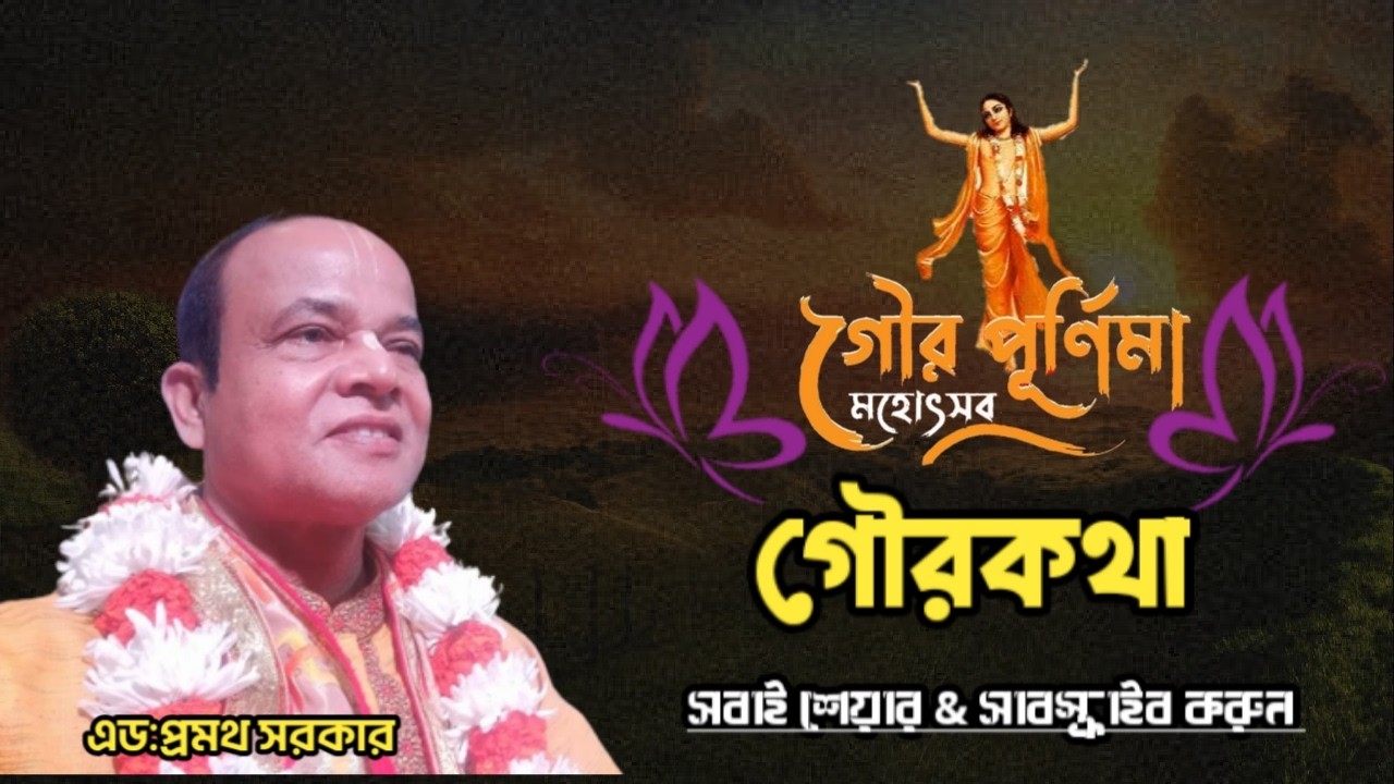 মহাপ্রভু আবির্ভাব তিথি। গৌরকথা। এড: প্রমথ সরকার। শেয়ার করুন সবাই।  ‎⁨@JOYGITA