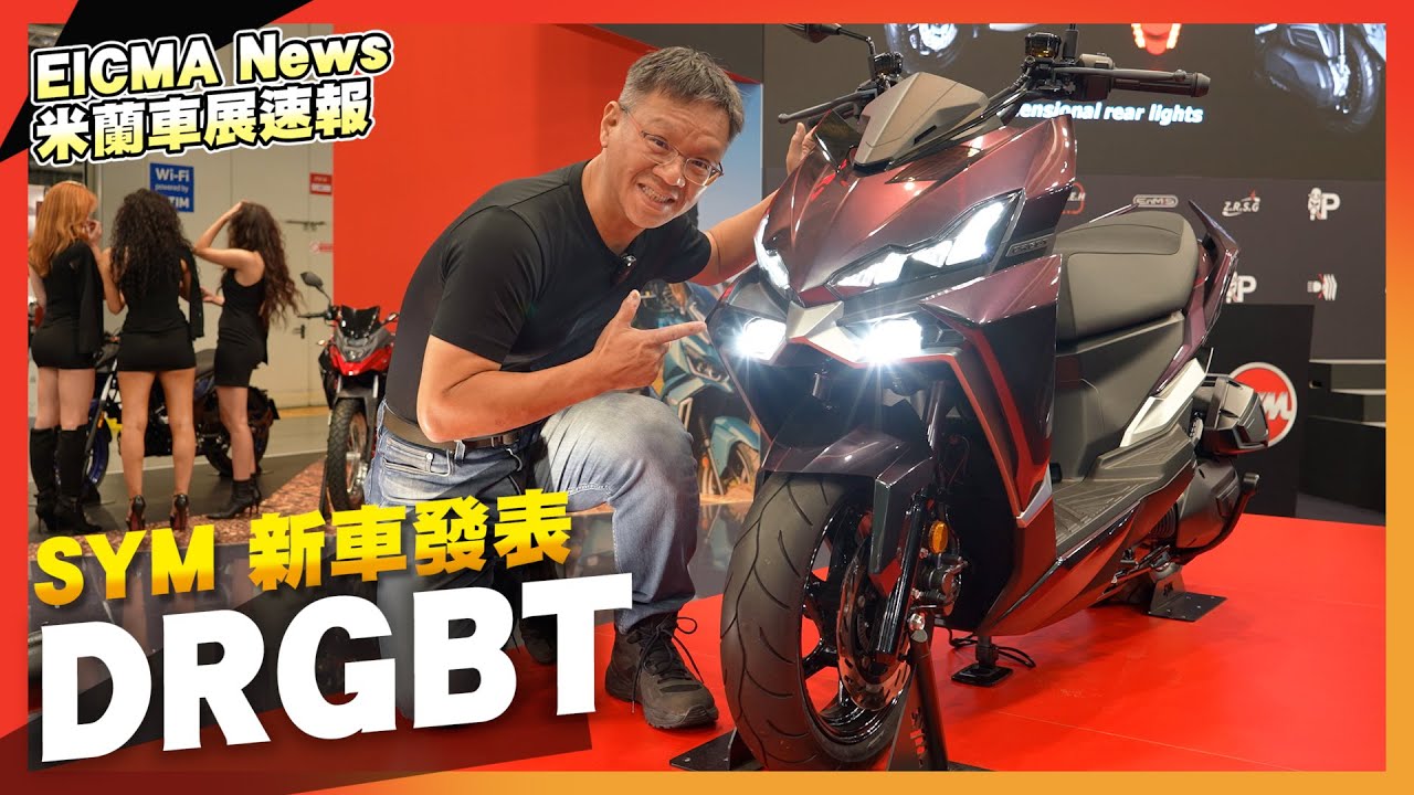 SYM DRGBT 二代發表！空間變大外型更殺｜2023 EICMA米蘭車展速報