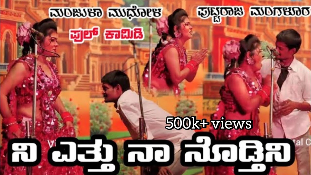 ||ನಿ ಎತ್ತು ನಾ ನೊಡ್ತಿನಿ||ಮಂಜುಳಾ ಮುಧೋಳ ಪುಟ್ಟರಾಜ ಮಂಗಳೂರ ಕಾಮಿಡಿ#vittalchikkalagundi #kannadanatak #natak