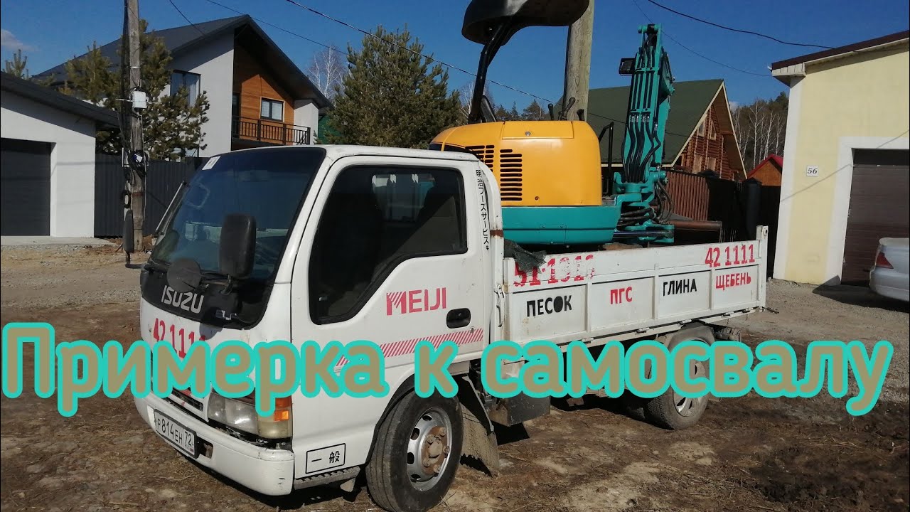примерка Isuzu Elf под мини экскаватор kubota