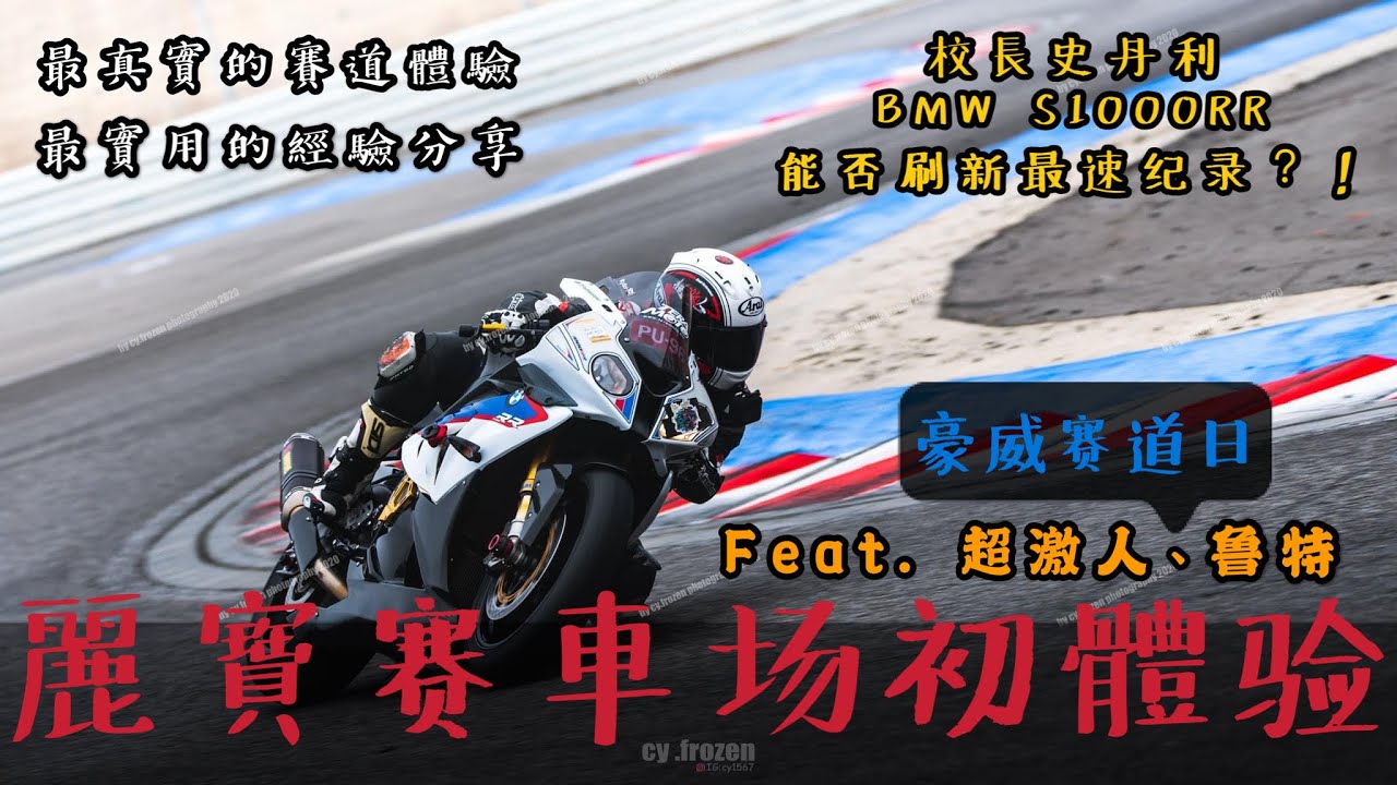 豪威賽道日麗寶賽車場初體驗！冠軍車手史丹利校長與BMW S1000RR能否刷新最速紀錄？！最真實的賽道體驗！最實用的經驗分享！ feat.超激人車誌、Loot2魯特真面目？！【重機旅行日誌】查克歐巴