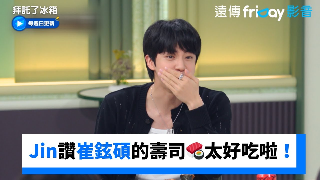 Jin讚崔鉉碩主廚的壽司🍣太好吃啦！_《拜託了冰箱》第31集_friDay影音韓綜線上看