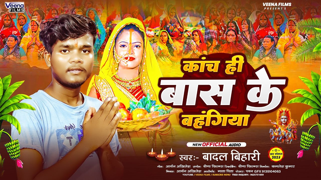 #Video | कांच ही बास के बहंगिया गीत 2025 | Badal Bihari Chhath Puja Song 2025 | #Chhath Song 2025