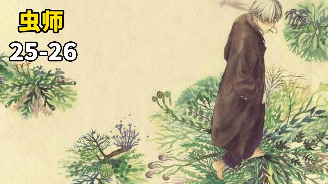 虫师25-26：银古又被女生搭讪了，失明的女孩被虫附身眼球，竟能看到他人的未来！山主的来历，银古小时候的故事！
