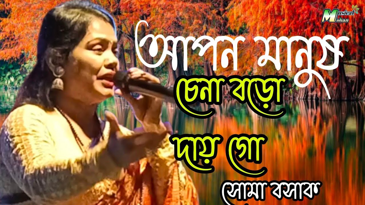 আপন মানুষ চেনা বড়ো দায় গো//সোমা বসাক//apon manush chena boro day go//somabhasak