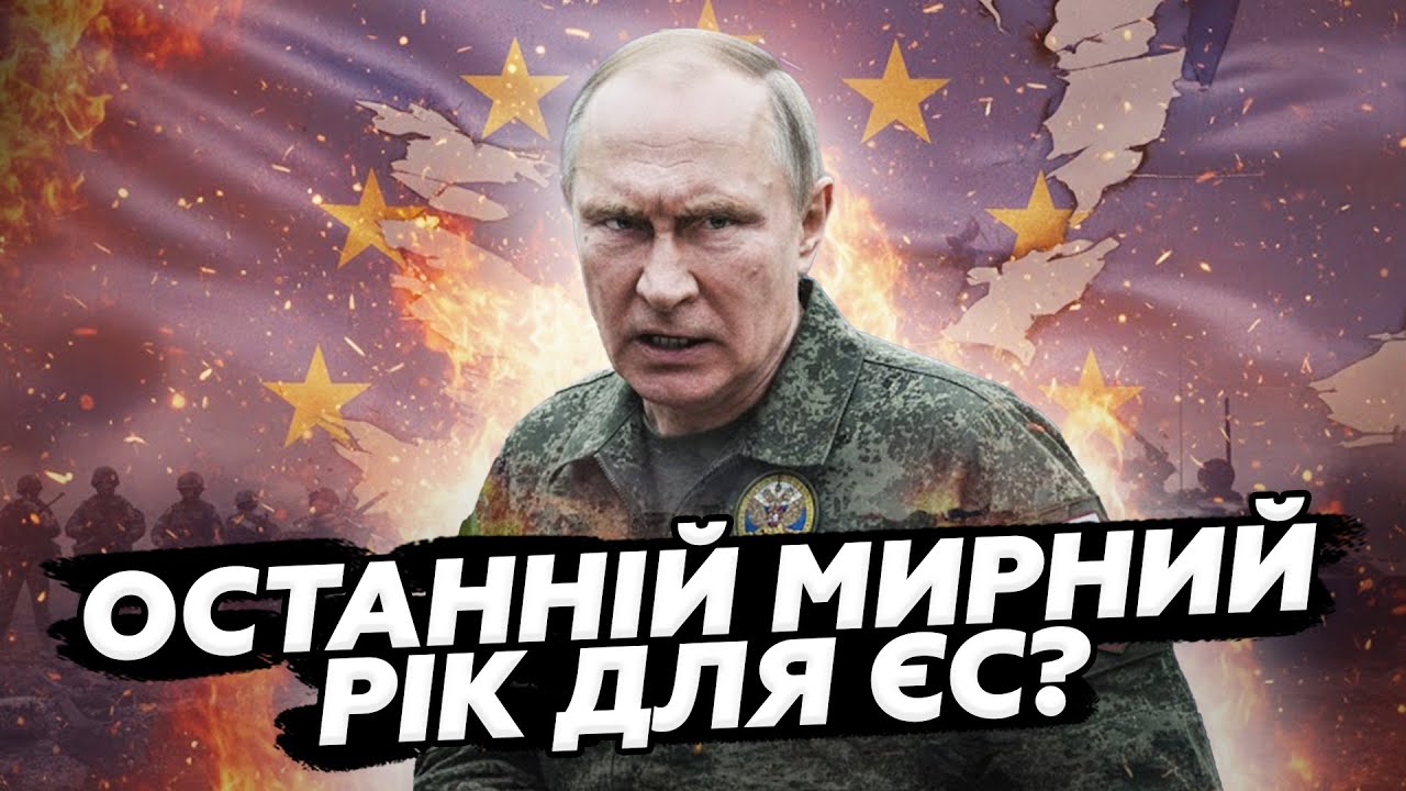 😳 ПОГАНИЙ прогноз для Європи. Ось, що СТАНЕТЬСЯ у разі НАПАДУ РФ! Як ЄС готується до ОБОРОНИ?