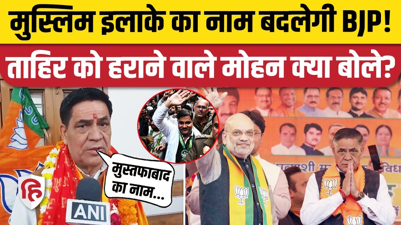 Delhi Election Result: BJP बदलेगी Mustafabad का नाम, Mohan Singh Bisht बोले- Shiv Vihar, Shivpuri