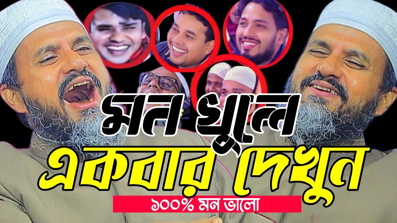মন খুলে একবার দেখুন ওয়াজটি সারাদিন মন ভালো।মোস্তাক ফয়েজি নতুন ওয়াজ ২০২৬।Mostak Foyezi New waz 2026