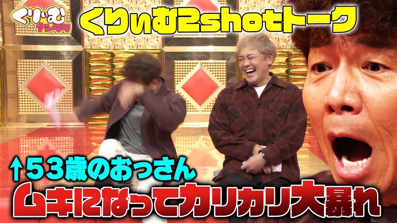 53歳のおっさんがカリカリ大暴れ【くりぃむ2shotトーク】#63「クイズ！アイナ・ジ・エンドが考えました」を振り返り