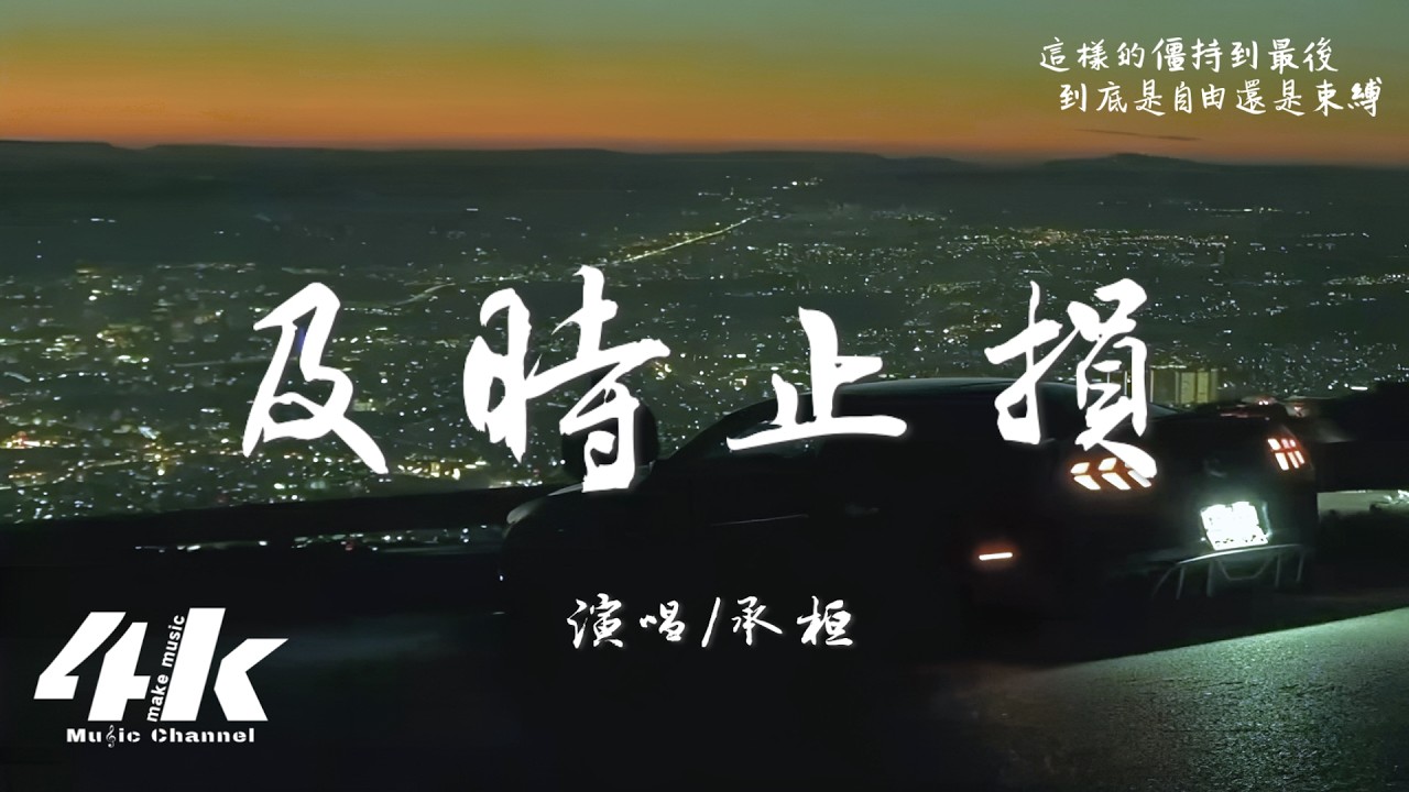 承桓 - 及時止損『我們都心知肚明話題沒有再深入，也許及時止損沒開始就不算結束。』【高音質|動態歌詞Lyrics】♫