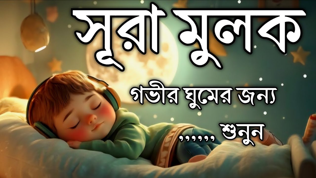 গভীর ঘুমের জন্য শুনুন সূরা আল মুলক । খুব সুন্দর তেলাওয়াত। Surah mulk | Recited by @Abdullahshaab1