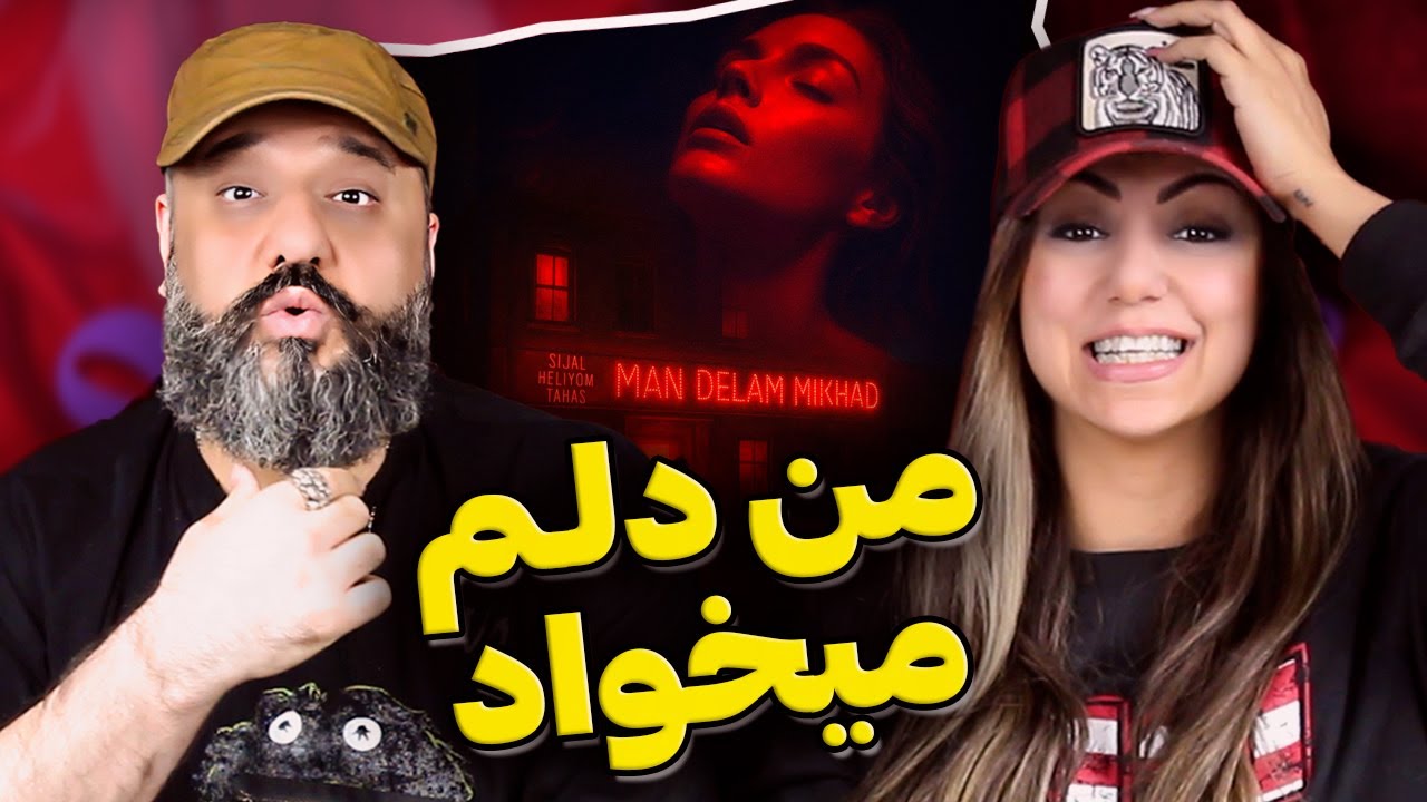 MAN DELAM MIKHAD Heliyom & Sijal & Tahas Reaction من دلم میخواد
