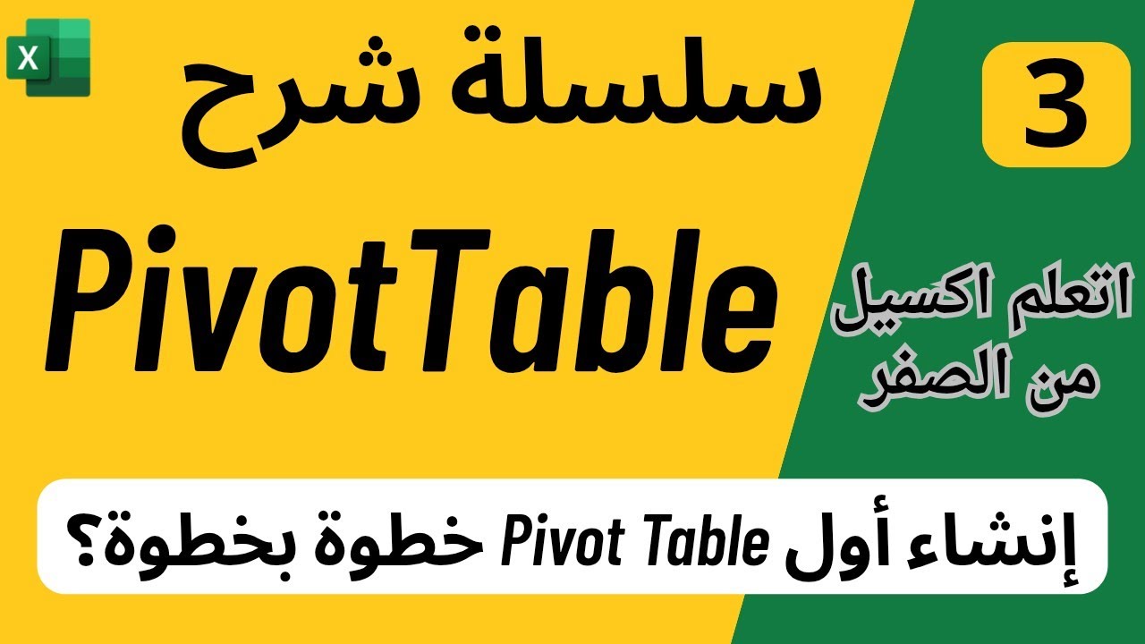03 - تحليل البيانات باستخدام Pivot Table | طريقة إنشاء PivotTable بطريقه احترافيه