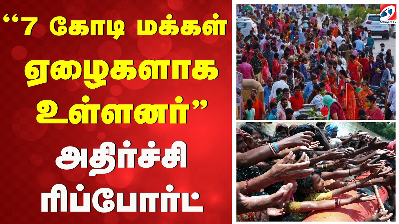 ''7 கோடி மக்கள் ஏழைகளாக உள்ளனர்'' - அதிர்ச்சி ரிப்போர்ட் | Pakistan Poverty | Pakistan Economy |