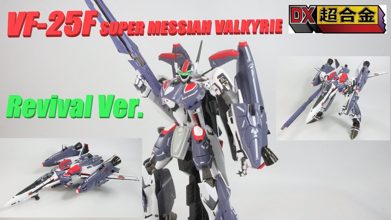 【マクロス玩具レビュー】DX超合金 VF-25F スーパーメサイアバルキリー リバイバルVer.　／　 VF-25F SUPER MESSIAH VALKYRIE Revival Ver.