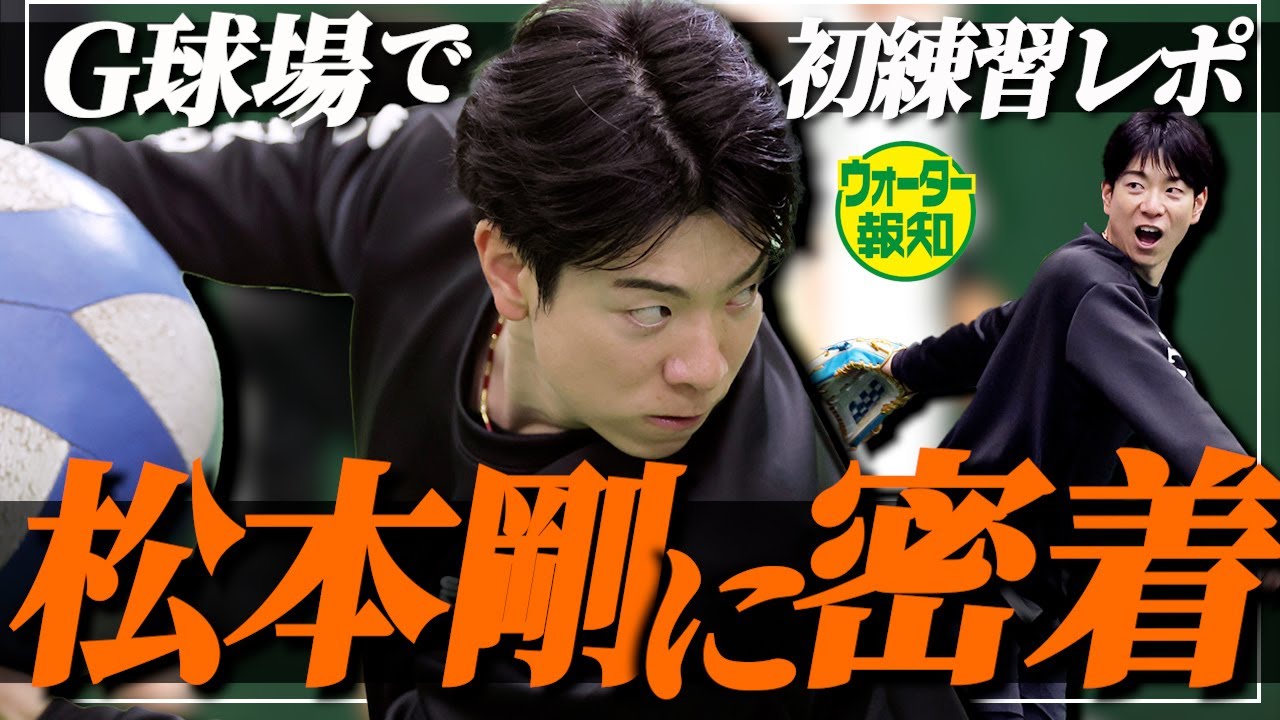 【打撃の秘密】巨人始動！松本剛のＧ球場初練習に密着　器用な安打製造機は「すごく真面目」な男【ウォーター報知】