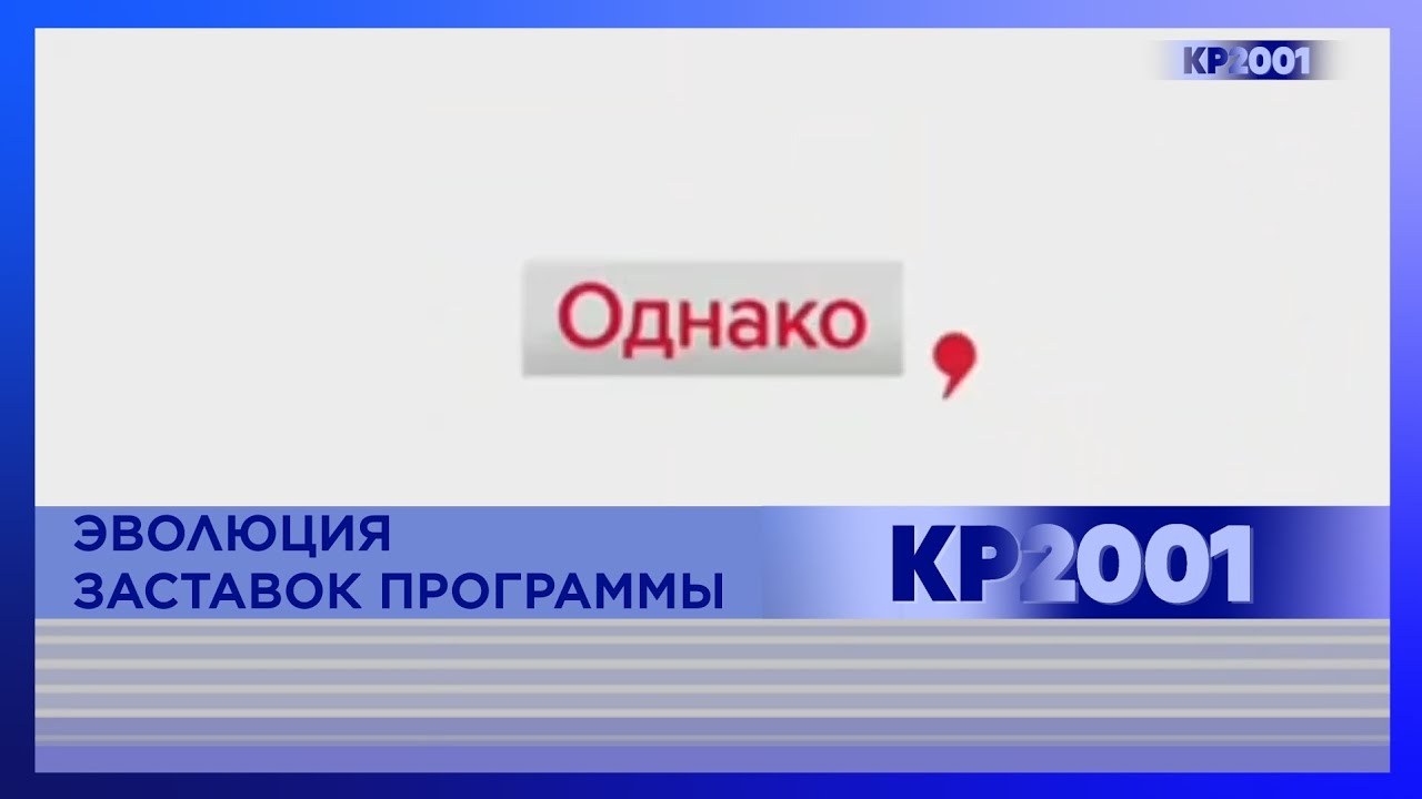 Эволюция заставок информационной рубрики  «Однако»