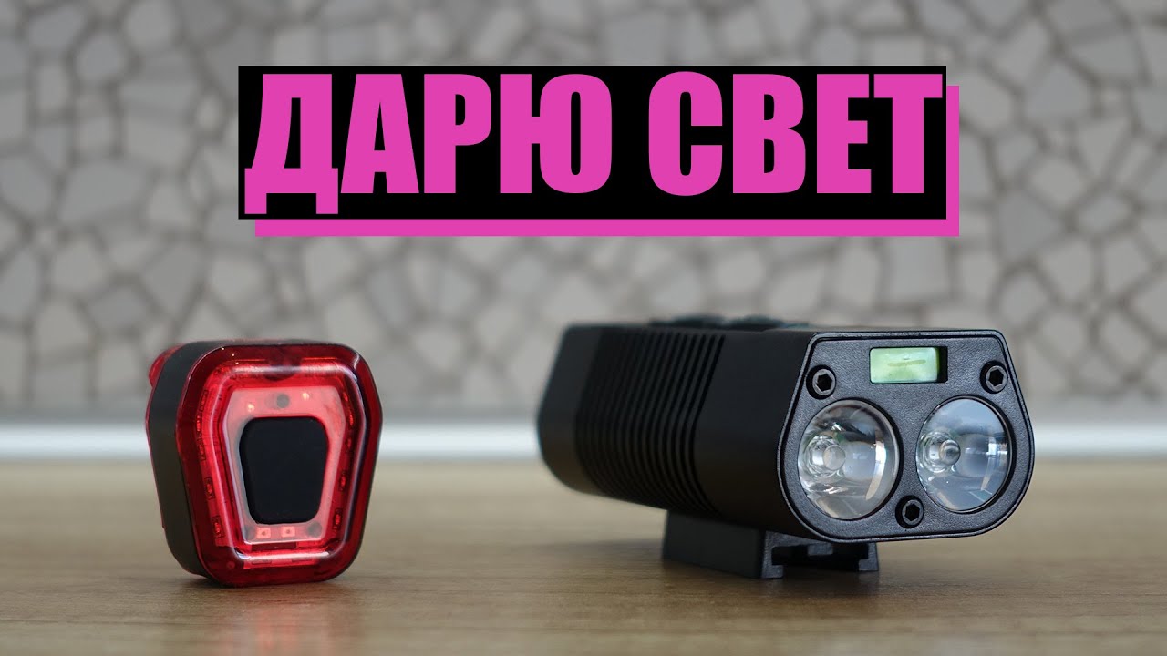Дарю свет
