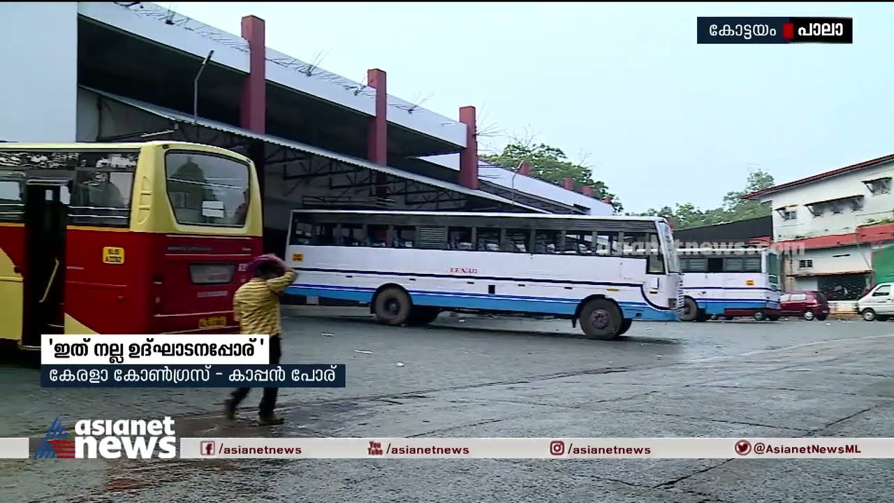 KSRTC കെട്ടിട സമുച്ചയം: ഉദ്ഘാടന നോട്ടീസില്‍ എംഎല്‍എയുടെ ചിത്രമല്ല, കേരള കോണ്‍ഗ്രസ്-കാപ്പന്‍ പോര്‌