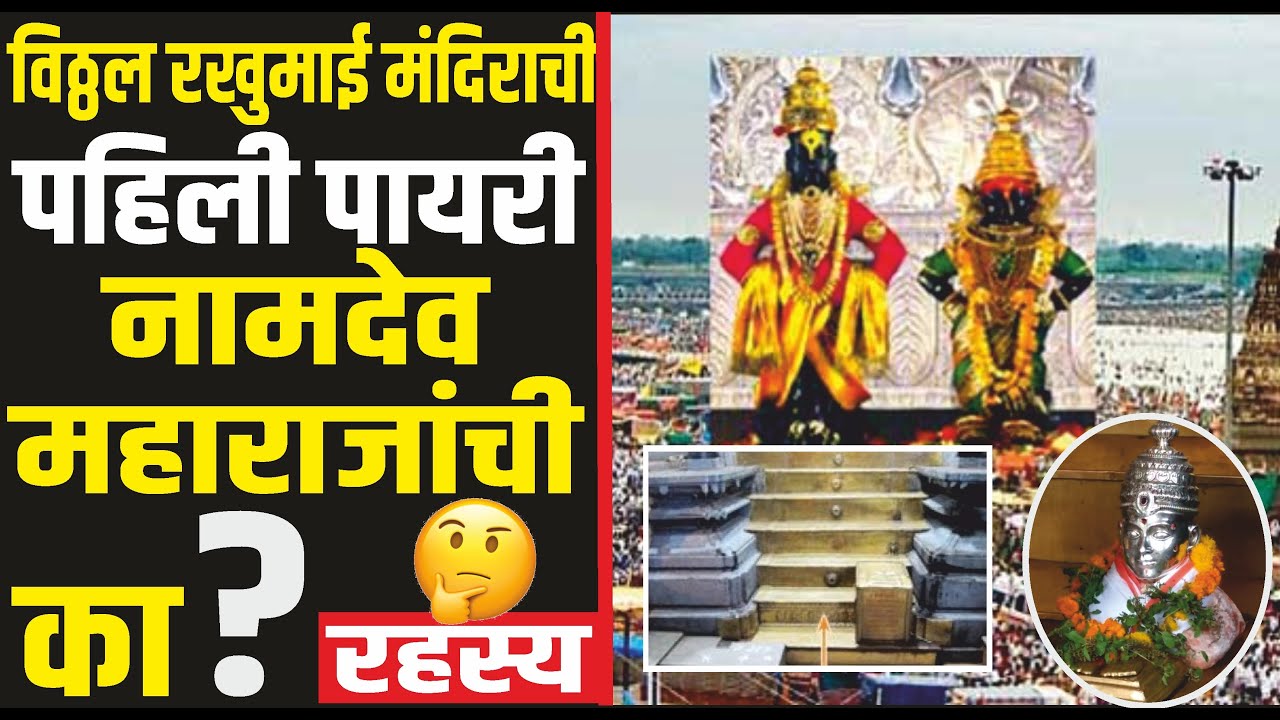 संतश्रेष्ठ नामदेव महाराज यांची समाधी महाद्वारातच का  | नामदेव पायरी दर्शन | Namdev Payri Pandharpur