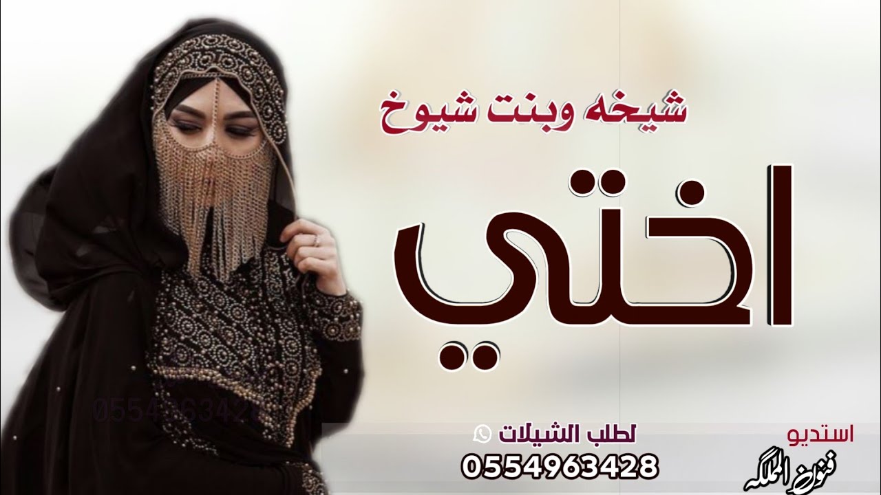شيلة أختي شيخه وبنت شيوخ ||2021 | أجمل شيله اهداء للاخت من خواتها