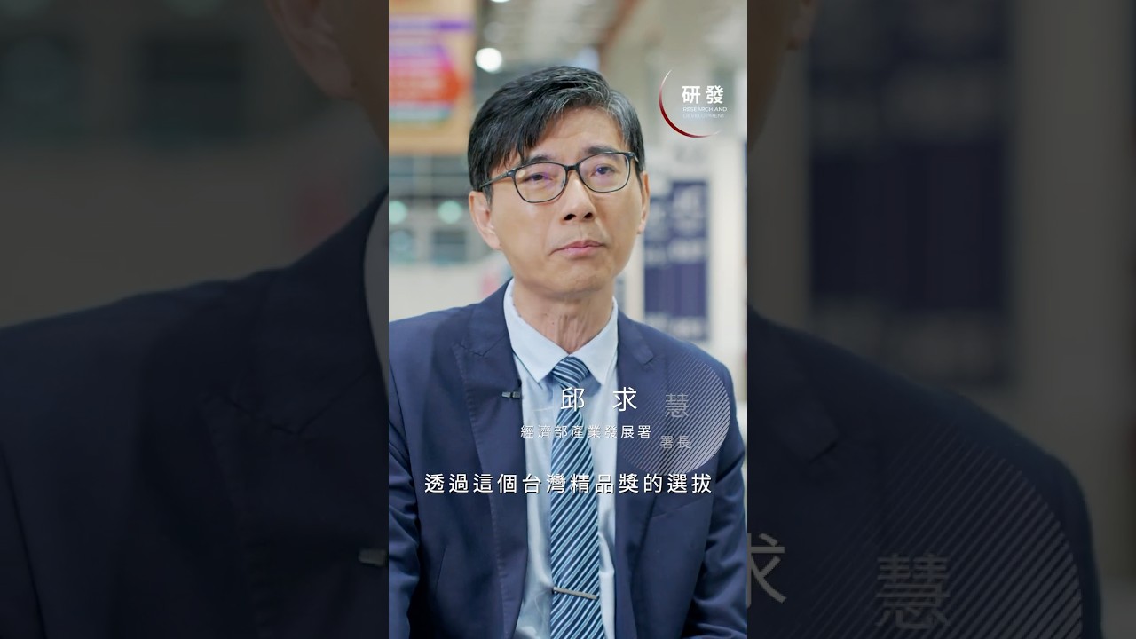 研發-邱求慧委員觀點《第34屆台灣精品選拔》