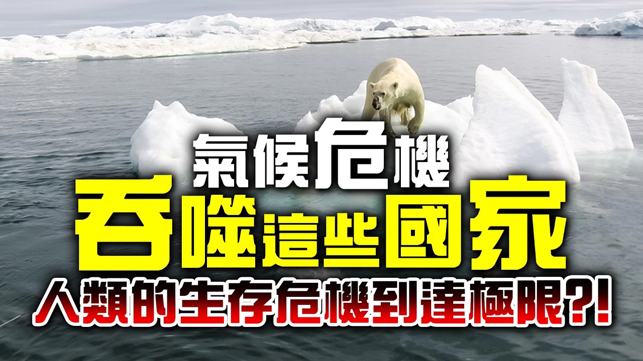氣候危機‥吞噬著這些國家，人類的生存危機到達極限？！【林海陽】20260221 #紫微斗數 #風水 #命理 #氣候危機 #生存