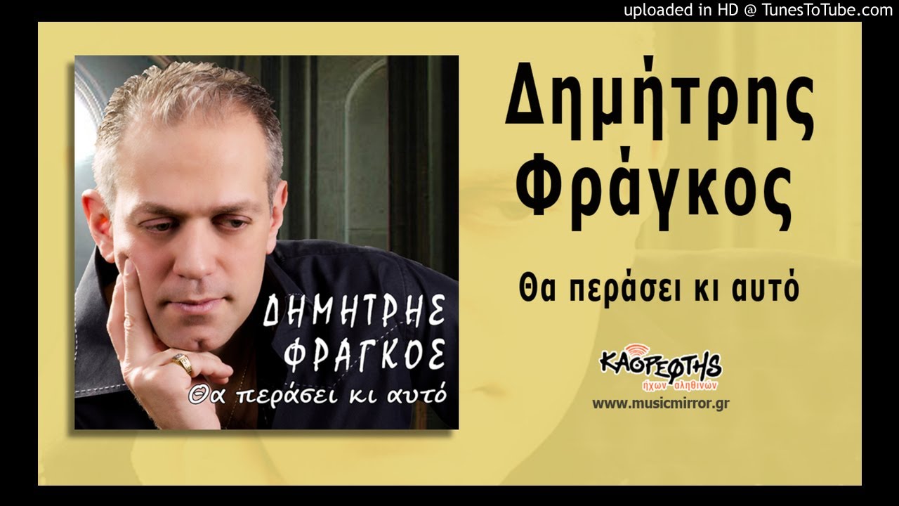 &Delta;&eta;&mu;ή&tau;&rho;&eta;&sigmaf; &Phi;&rho;ά&gamma;&kappa;&omicron;&sigmaf; &Chi;ά&theta;&eta;&kappa;&epsilon; &tau;&omicron; &phi;&iota;&lambda;ό&tau;&iota;&mu;&omicron;
