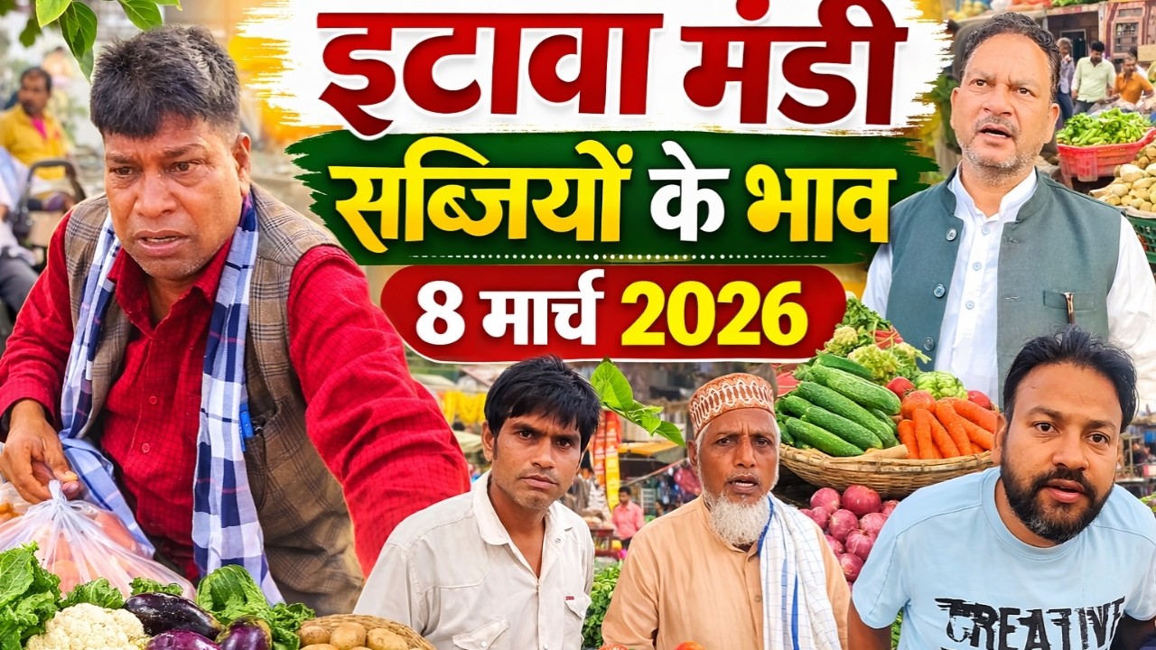 इटावा मंडी सब्जियों के भाव | आज का ताजा मंडी भाव 8 मार्च 2026 | Etawah Mandi Bhav Today