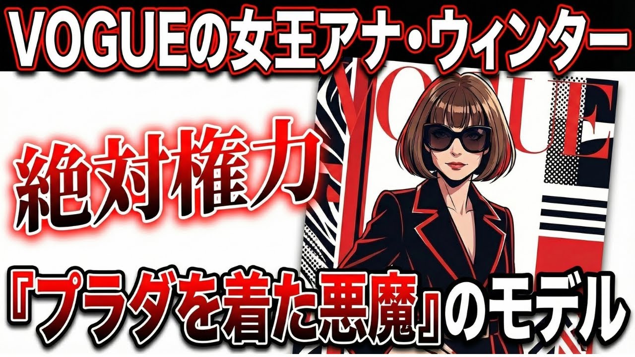 【真相】アナ・ウィンター、ヴォーグ編集長退任の裏側。ファッションの女王が築いた37年の帝国と、その先にある未来とは？