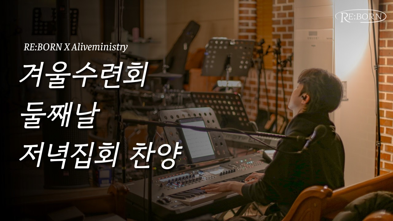 2026 Aliveministry 겨울수련회 둘째날 저녁예배 찬양