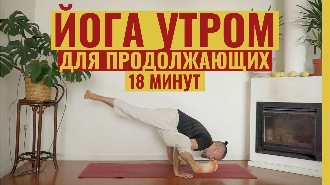 Йога утром для продолжающих • Асаны среднего и продвинутого уровня • Йога-зарядка