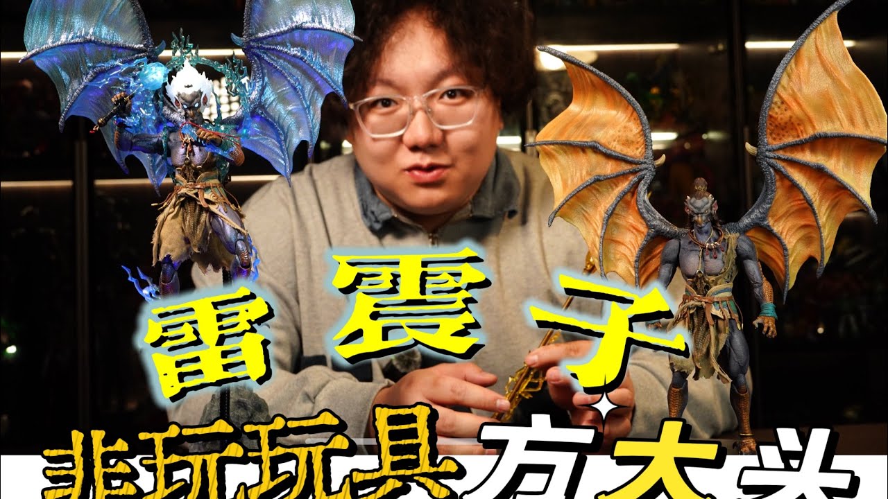 重新定义小比例可动人偶 非玩玩具 雷震子 大货开箱分享 方大头