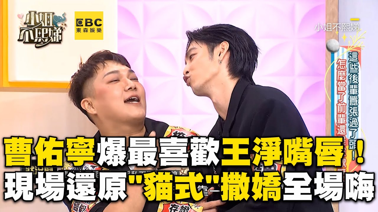 曹佑寧爆最喜歡王淨嘴唇！現場還原「貓式」撒嬌全場嗨 @ebcstars