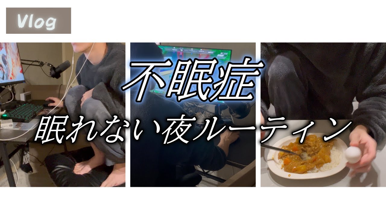 【不眠症】眠れない夜、みんなどう過ごしてる？
