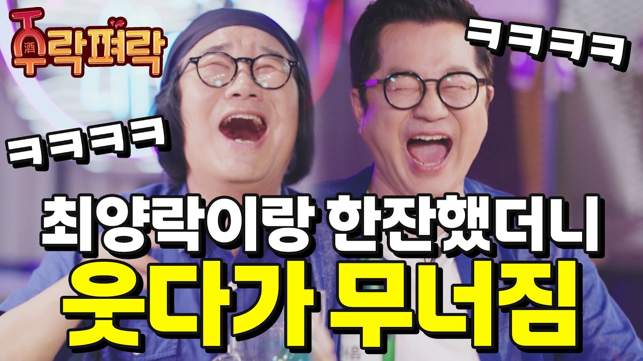 최양락이랑 한 잔 했더니 웃다가 무너짐 🤣😂🤣😂｜주락펴락