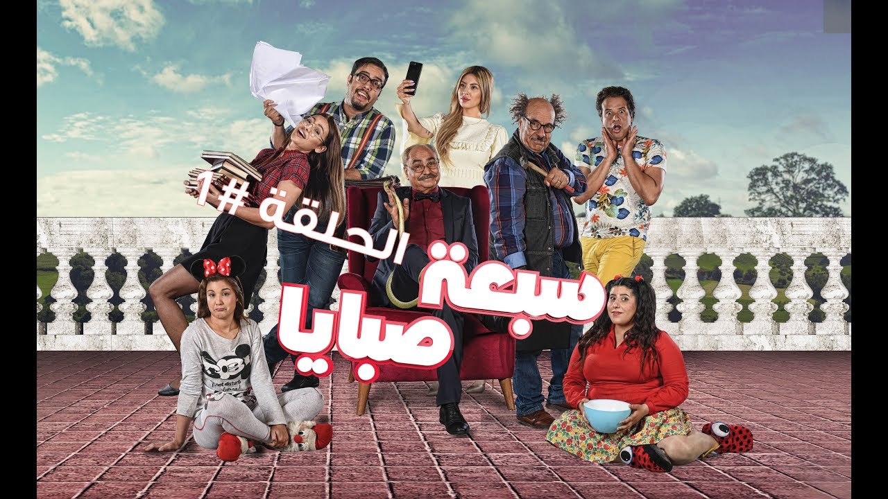 سبعة صبايا | 7 Sbaya - الحلقة 1