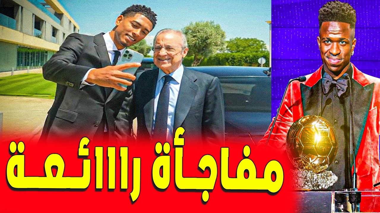 طلب فلورنتينو الأكثر سرية من بيلينجهام .. ريال مدريد اليوم