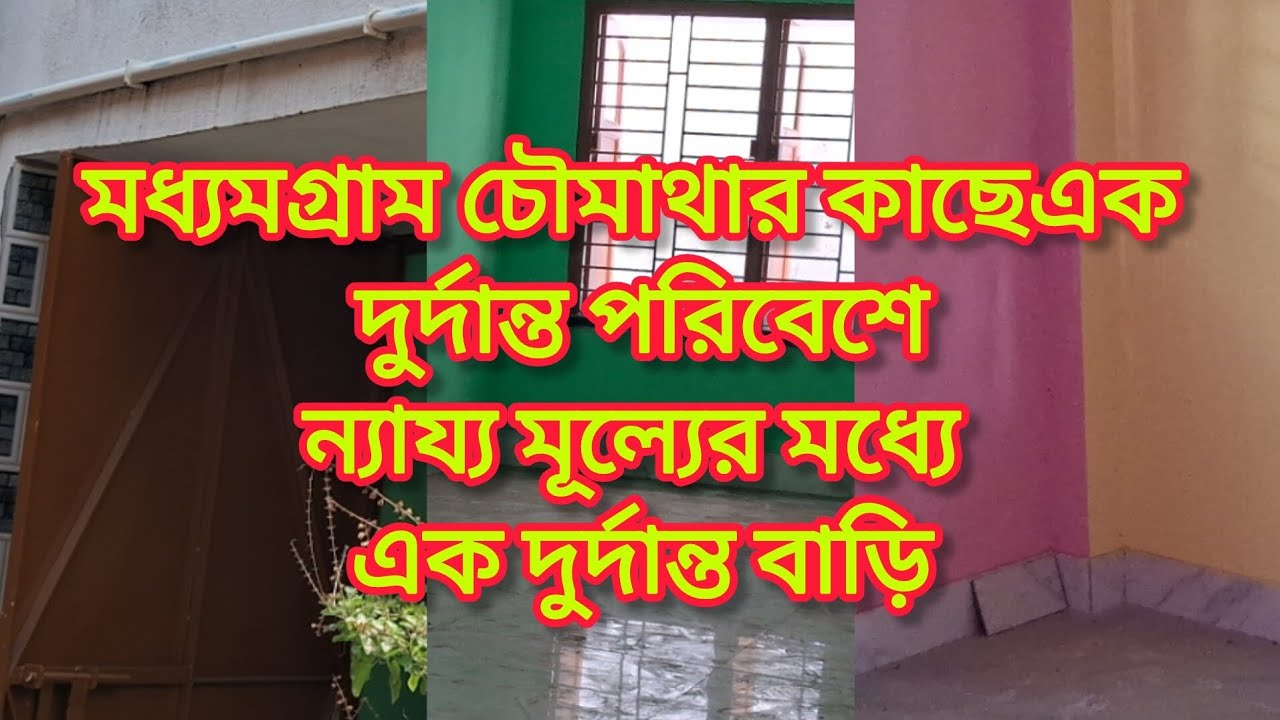 মধ্যমগ্রাম চৌমাথার কাছে সকলের সাধ্যের মধ্যে এক সুন্দর বাড়িএক্ষুনি যোগাযোগ করুন6290318737এই নম্বর এ