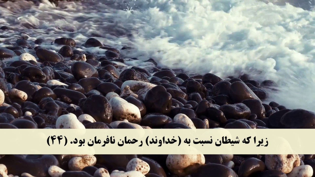 جز 16 ( سوره مریم از آیه 39 تا 51 ) با ترجمه فارسی صوتی و تصویری