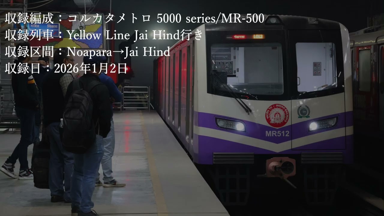 【走行音】🇮🇳コルカタメトロ5000 series/MR-500 Noapara→Jai Hind