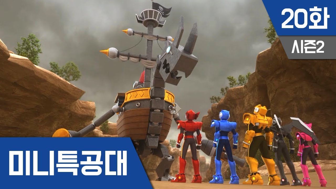 미니특공대 S2 Ep 20 : 해적왕 샤쿠2