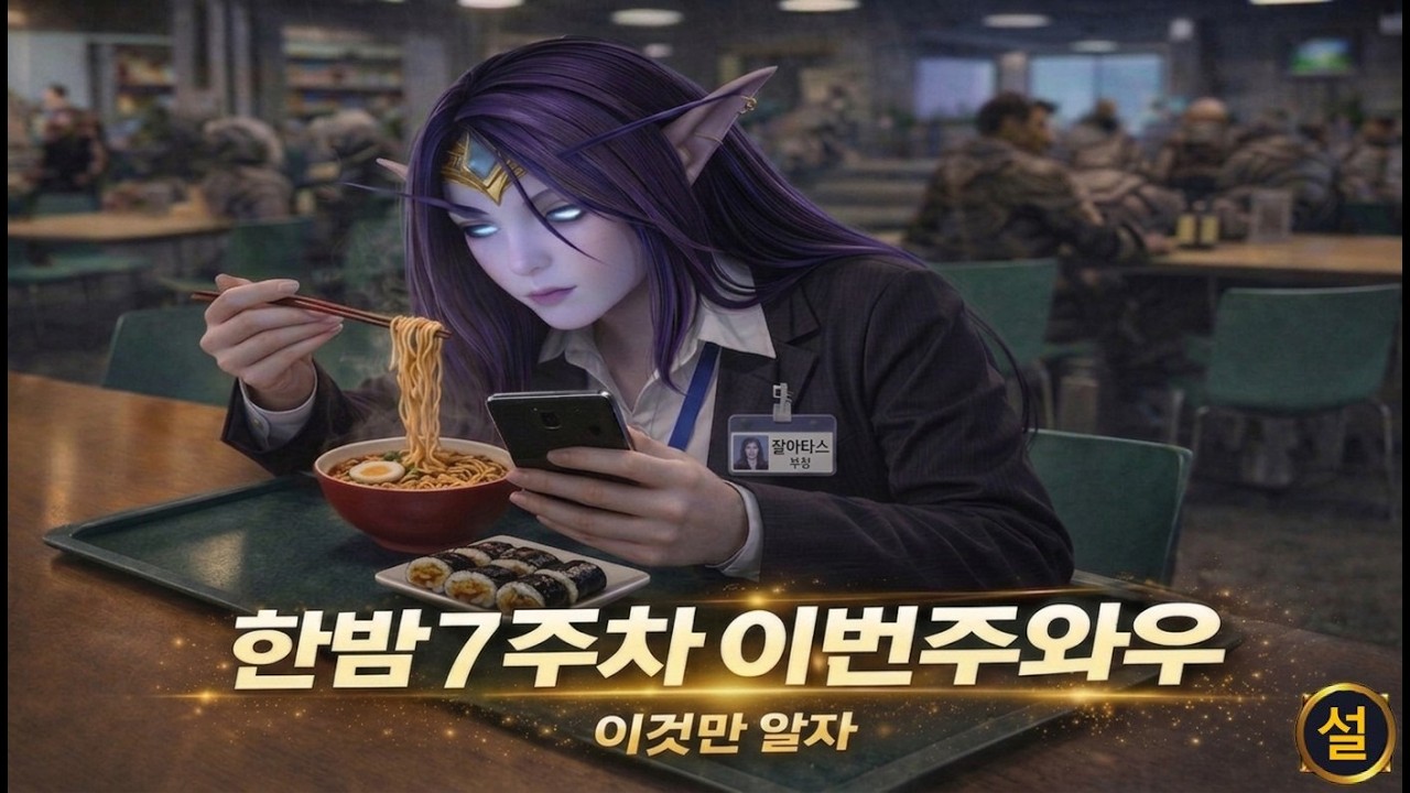와우 한밤 7주차 이번주와우 