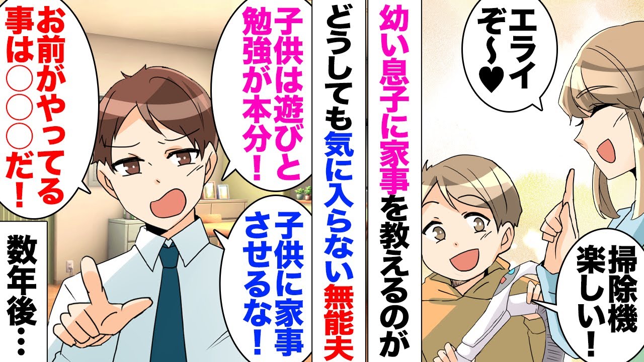 【漫画】息子に家事を教えている私。夫「子供の本分は勉強と遊びだぞ！貴重な時間を無駄にさせて可哀想」夫が何かと反対してきて…夫「自分が楽したいだけだろ？」そう言うので夫に手伝いを促すと「俺はできない！」