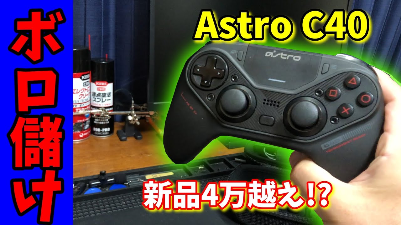 【完全分解】500円で買った通電しない超高級ハイエンドコントローラーを修理してボロ儲け【ジャンク】