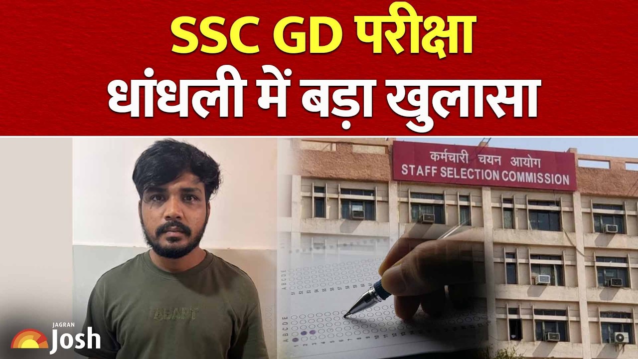 SSC GD: धांधली का बड़ा खुलासा! क्या दोबारा होगी SSC GD भर्ती परीक्षा? | SSC Paper Leak
